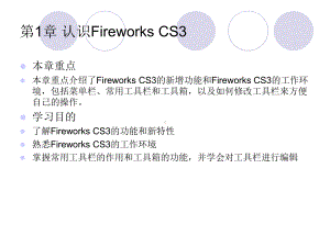 fireworks-CS3入门与提高课件第1章-认识Fireworks-CS3.ppt