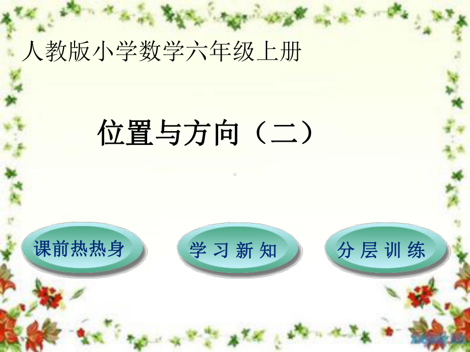 六年级上数学课件-位置与方向(二)-人教版(1).ppt_第1页