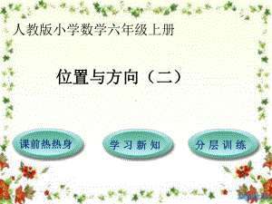 六年级上数学课件-位置与方向(二)-人教版(1).ppt