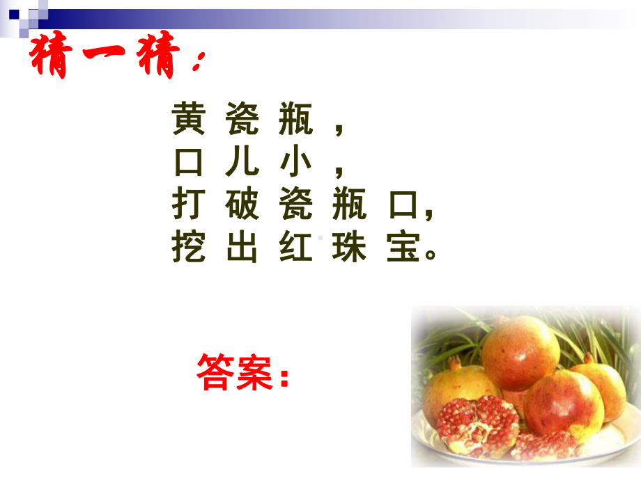 八年级下册《石榴》ppt课件.ppt_第1页