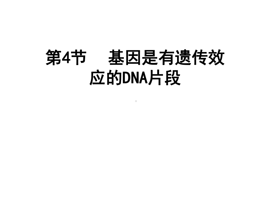 基因是有遗传效应的DNA片段(优质课课件).ppt_第1页