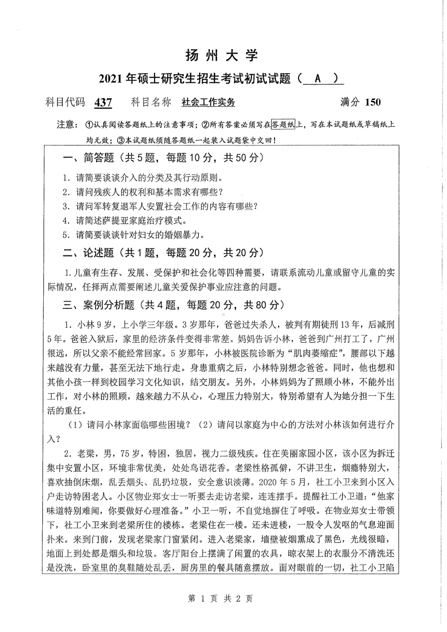 2021年扬州大学硕士考研真题437社会工作实务.pdf_第1页