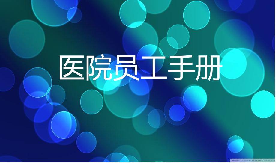 医院员工手册1-PPT课件.ppt_第1页