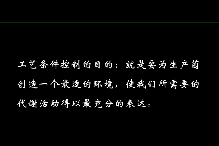 河南科技大学微生物工程学课件第四章发酵工艺的控制.ppt_第2页