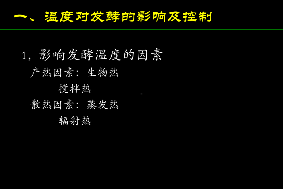 河南科技大学微生物工程学课件第四章发酵工艺的控制.ppt_第3页