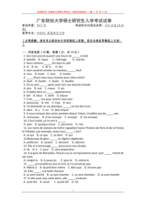 2017年广东财经大学考研专业课试题252法语.docx