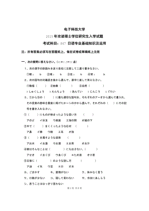 2015年电子科技大学考研专业课试题日语专业基础知识及运用.pdf