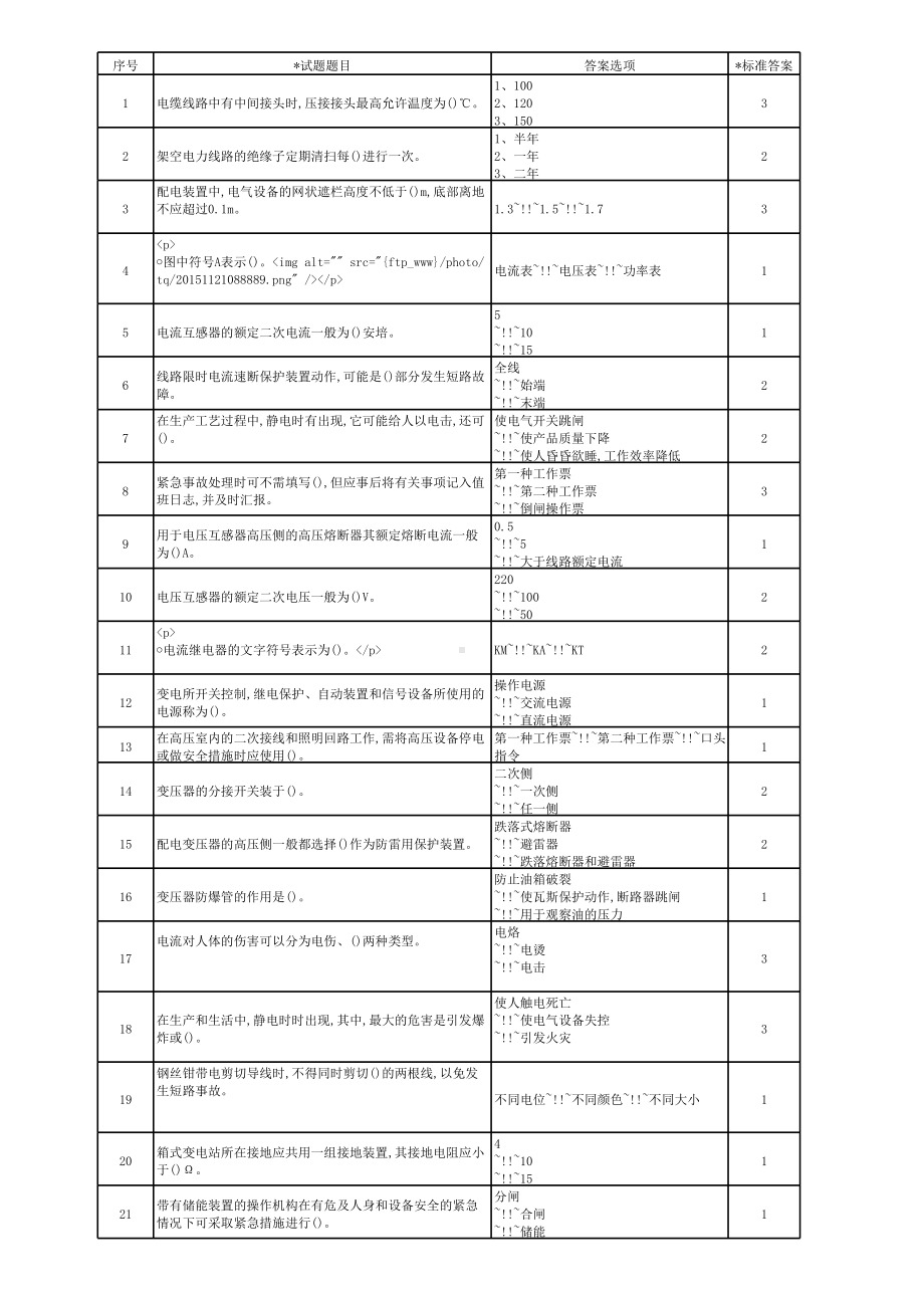 高压电工练习题含参考答案.xls_第1页