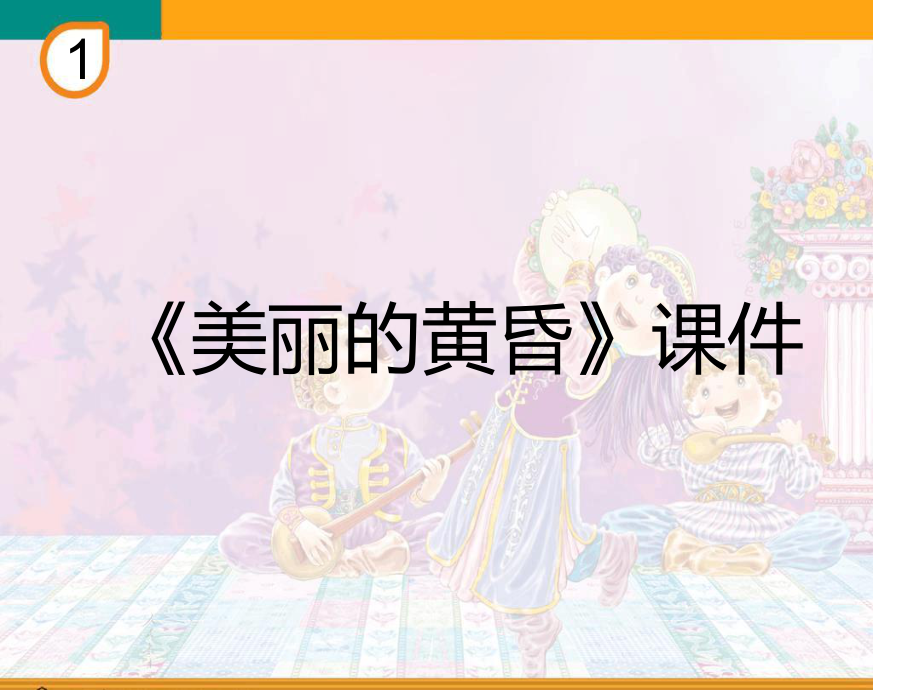 小学音乐美丽的黄昏课件3.ppt（无音视频）_第1页