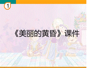 小学音乐美丽的黄昏课件3.ppt（无音视频）