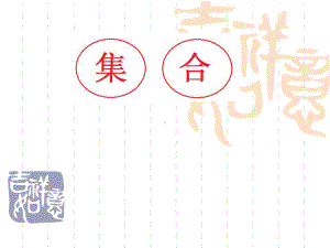 小学数学三年级上册《集合》课件.ppt.ppt