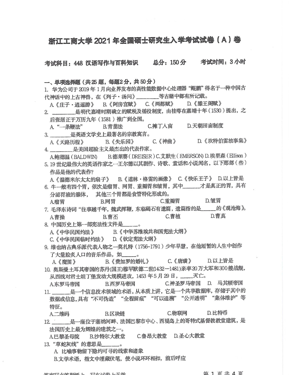 2021年浙江工商大学硕士考研真题448汉语写作与百科知识.pdf_第1页