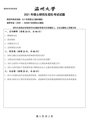 2021年温州大学硕士考研真题612马克思主义基本理论.doc