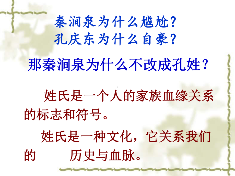 人教新课标高中语文必修二-课件：梳理探究《姓氏源流》(共47张PPT).ppt_第2页