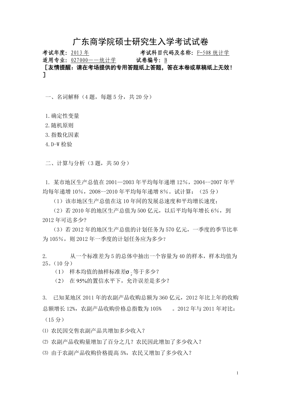 2013年广东财经大学考研专业课试题F508统计学.doc_第1页