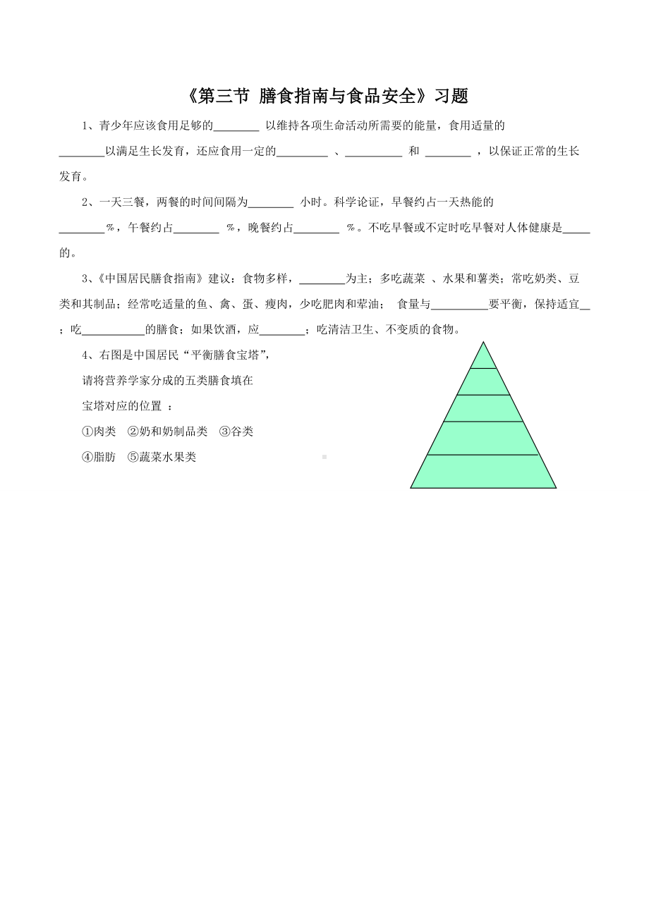 苏教版生物七年级下册第9章《第三节 膳食指南与食品安全》习题4.doc_第1页