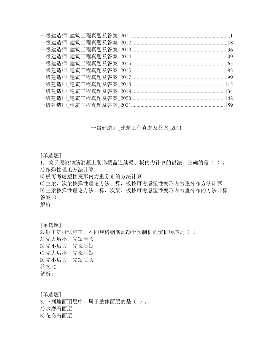 一级建造师考试-建筑工程-真题及答案-2011-2021年.pdf_第1页