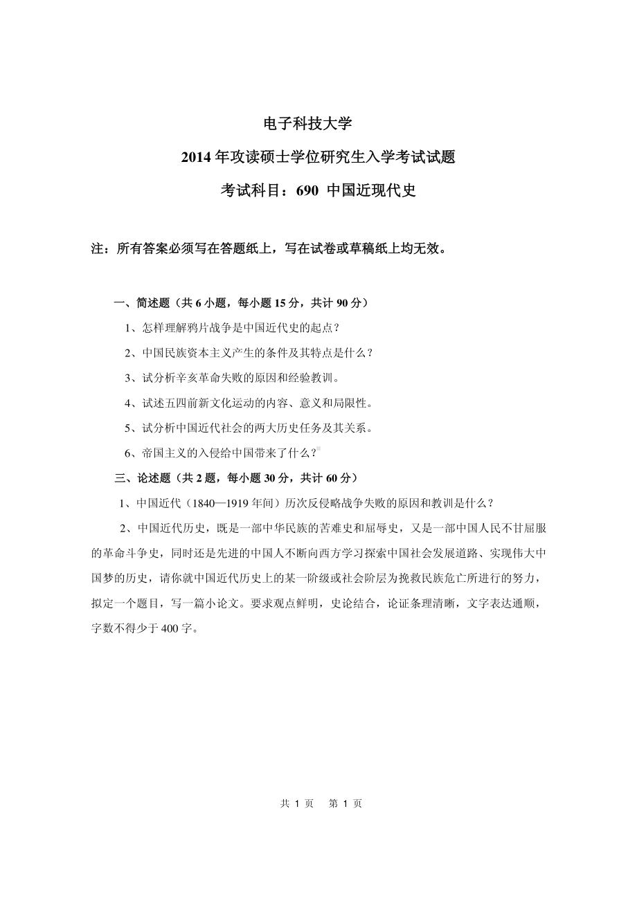 2014年电子科技大学考研专业课试题中国近现代史.pdf_第1页