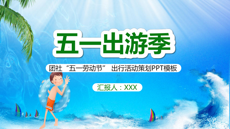 专题课件创意简约假期假日五一出游季通用PPT模板.pptx_第1页