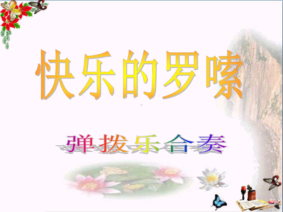 三年级音乐上册第2课快乐的罗嗦优秀PPT课件1花城版.ppt（无音频视频）_第1页