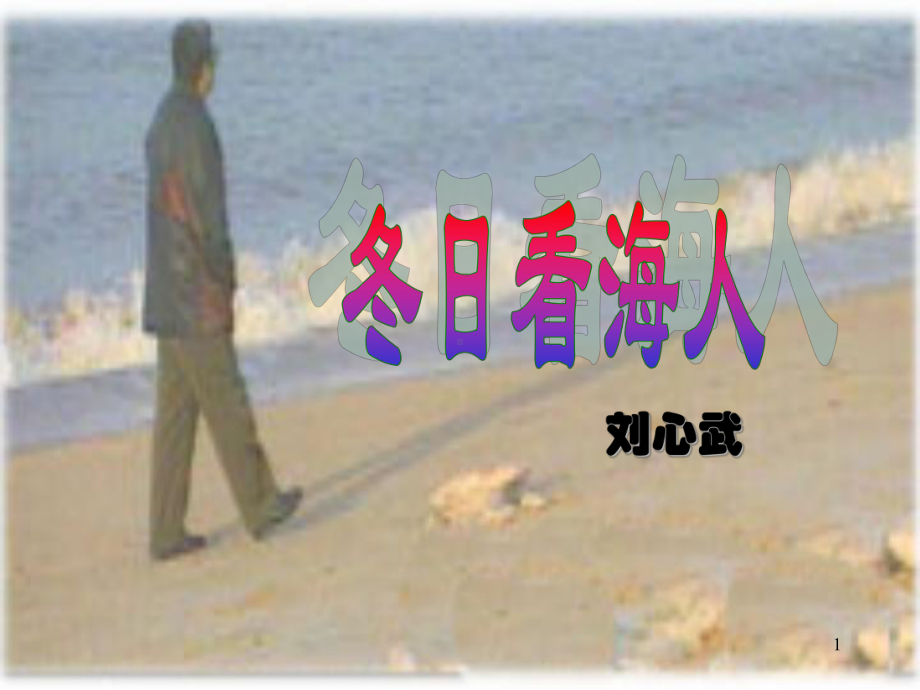 鲁教版七年级下册《冬日看海人》课件.ppt_第1页