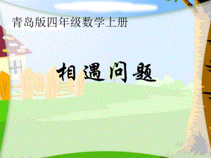 青岛版小学数学课件《相遇问题》课件.ppt