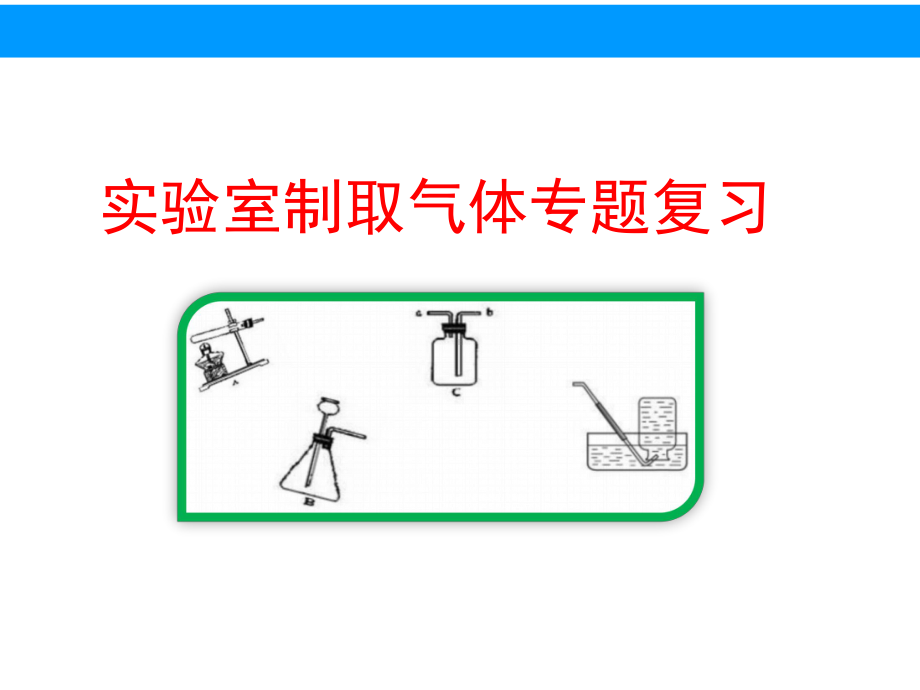 人教版初中化学-专题复习：气体的制备-课件.ppt_第1页