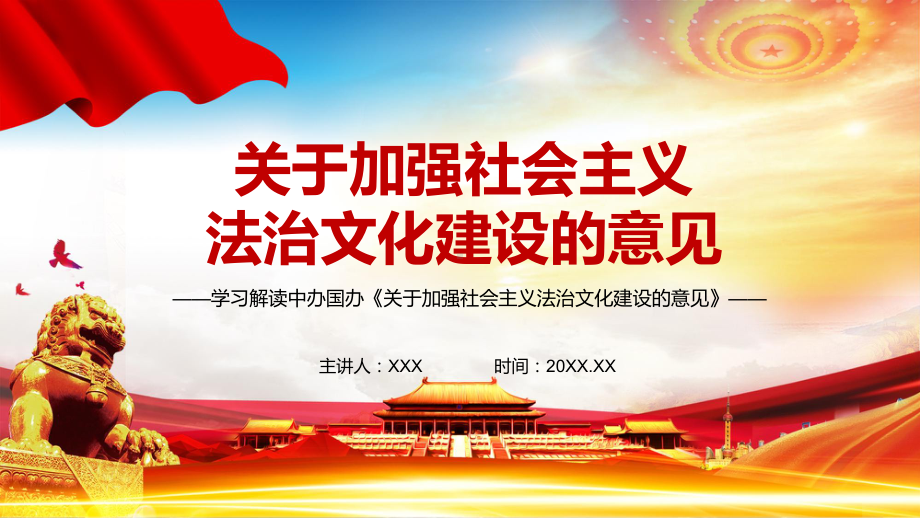 专题课件全面推进依法治国解读2021年《关于加强社会主义法治文化建设的意见》PPT模板.pptx_第1页