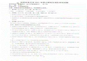 2021年沈阳农业大学硕士考研真题863管理综合.pdf