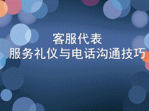 呼叫中心-客服代表服务礼仪与电话沟通技巧-PPT课件.ppt