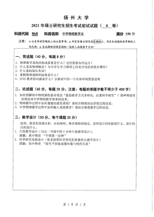 2021年扬州大学硕士考研真题868中学物理教学法.pdf