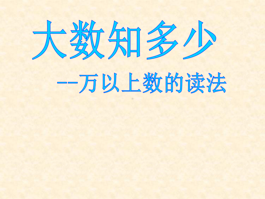 小学四年级数学上册-第一单元《大数知多少-万以上数的认识》名师公开课省级获奖课件3-青岛版.ppt_第1页