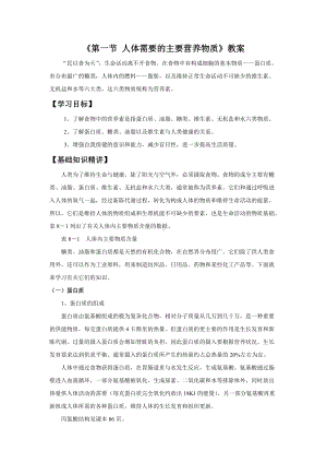 苏教版生物七年级下册第9章《第一节 人体需要的主要营养物质》教案1.doc