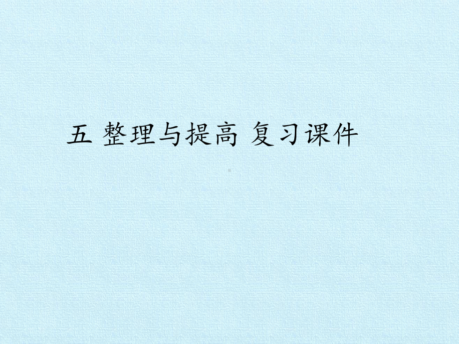 四年级下册数学课件-五-整理与提高-复习课件-沪教版(共102张PPT).pptx_第1页