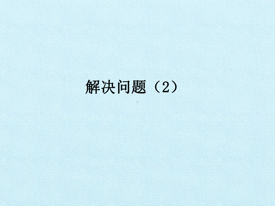 四年级下册数学课件-五-整理与提高-复习课件-沪教版(共102张PPT).pptx_第3页