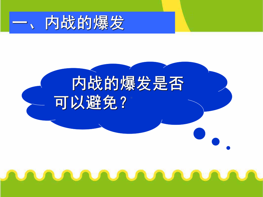 人教版高中历史必修一第17课解放战争的胜利精品ppt课件.ppt_第3页