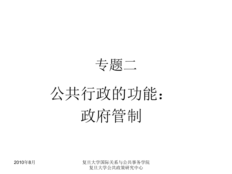 公共行政学课件三.ppt_第1页