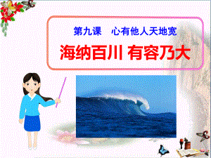 《海纳百川有容乃大》心有他人天地宽-精品课件(共40张).ppt