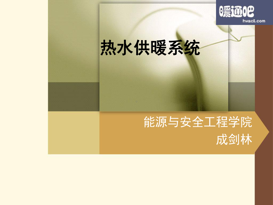 热水供暖工程教学课件.ppt_第1页