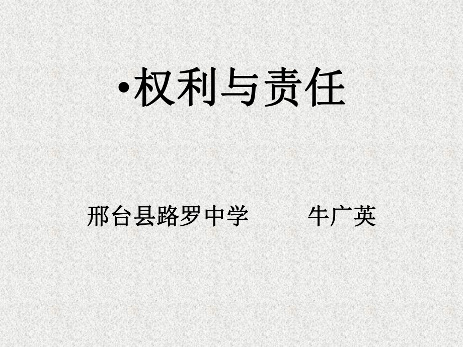 权利与责任课件.ppt_第1页