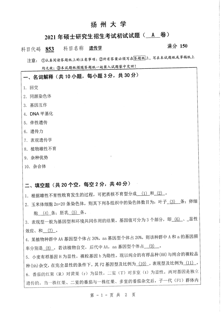 2021年扬州大学硕士考研真题853遗传学.pdf_第1页