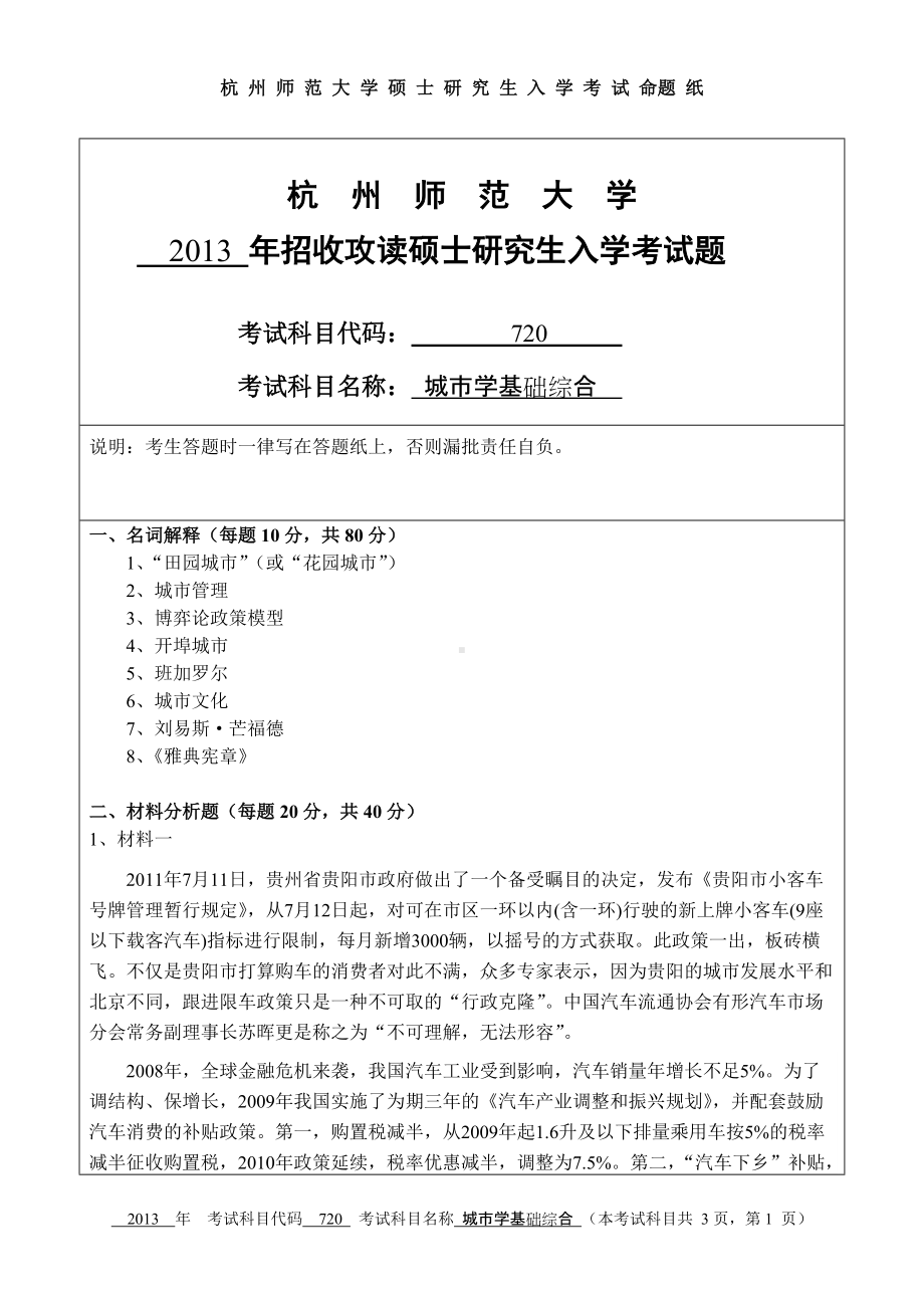 2013年杭州师范大学考研专业课试题720城市学基础综合.doc_第1页