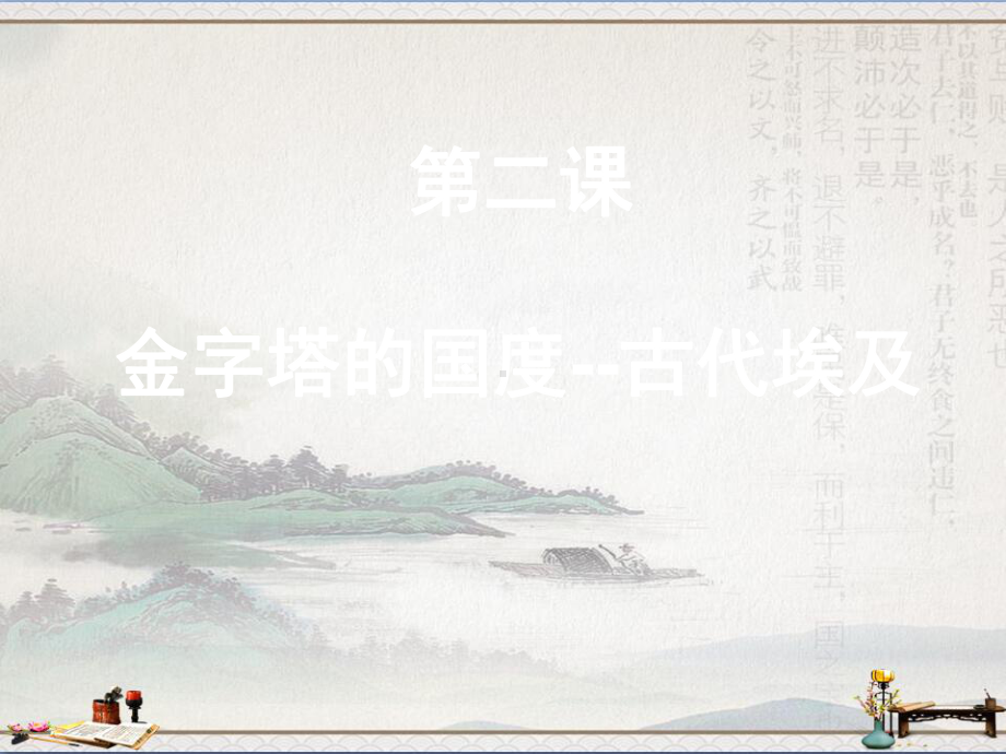 华东师大版高一历史上册1.2《古代埃及》课件(共26张PPT).ppt_第1页