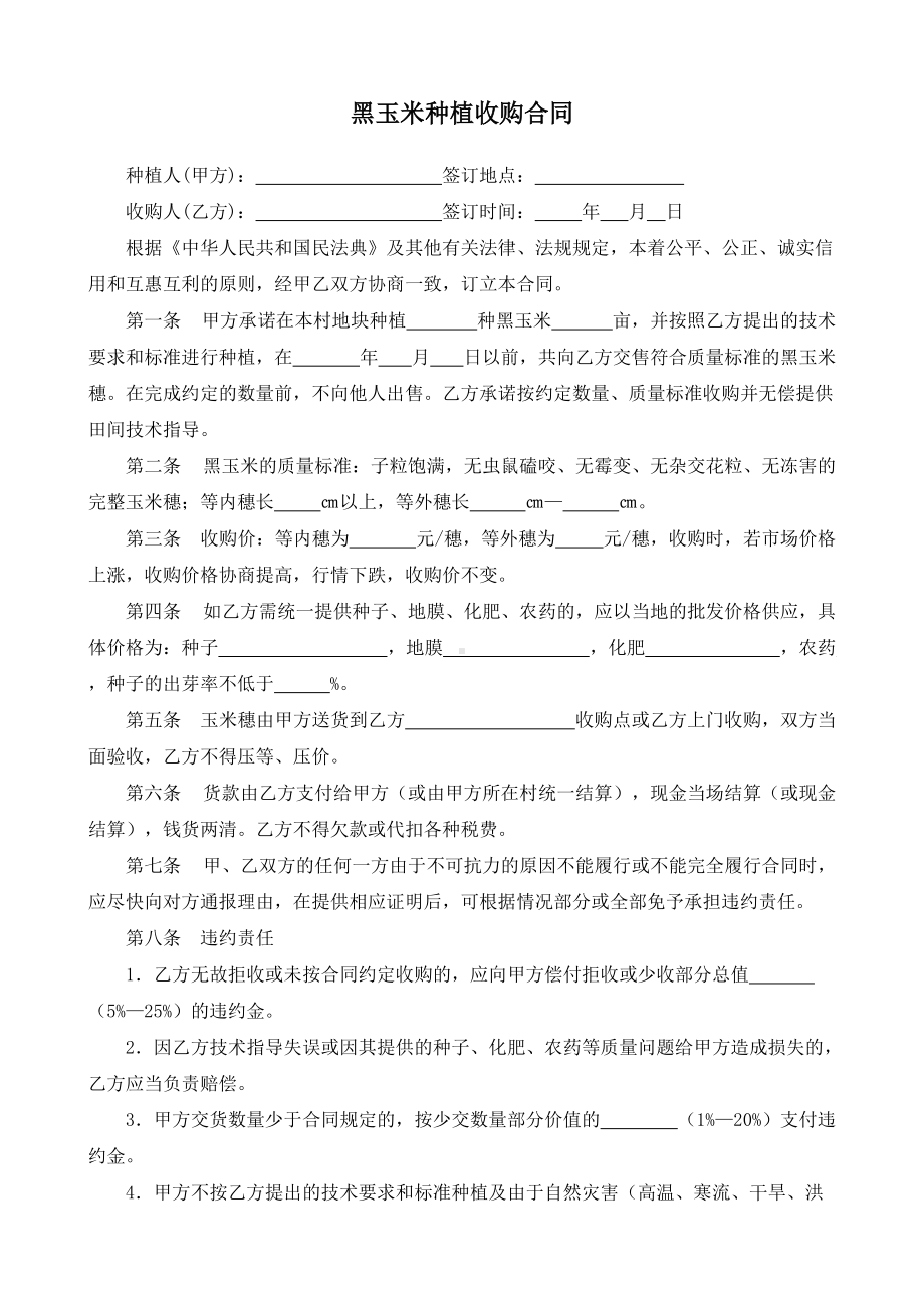 （根据民法典新修订）黑玉米种植收购合同模板.docx_第2页