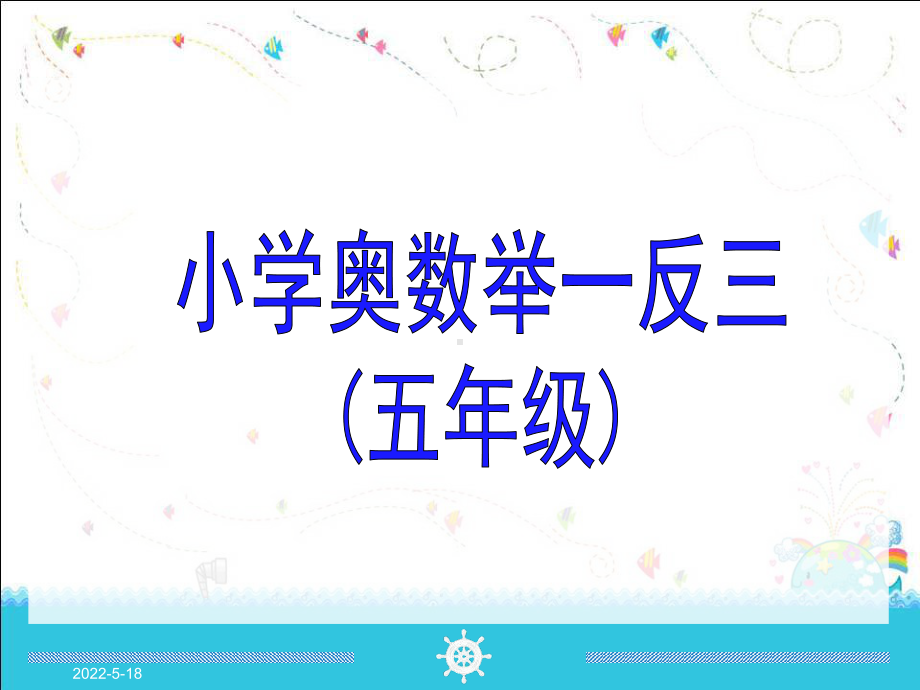 五年级小学奥数数学课件PPT(共488页).ppt_第1页