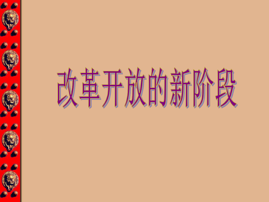 第七单元第一课-改革开放的新阶段-课件.pptx_第1页