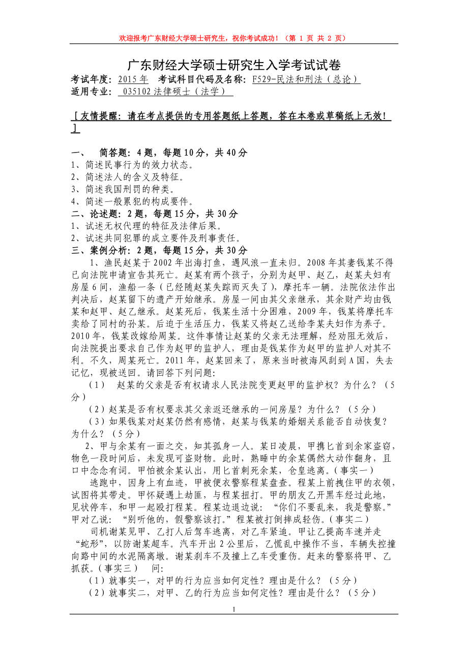 2015年广东财经大学考研专业课试题F529民法和刑法（总论）.doc_第1页