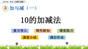 2020秋北师大版数学一年级上册-3.12-10的加减法-优秀教学课件.pptx