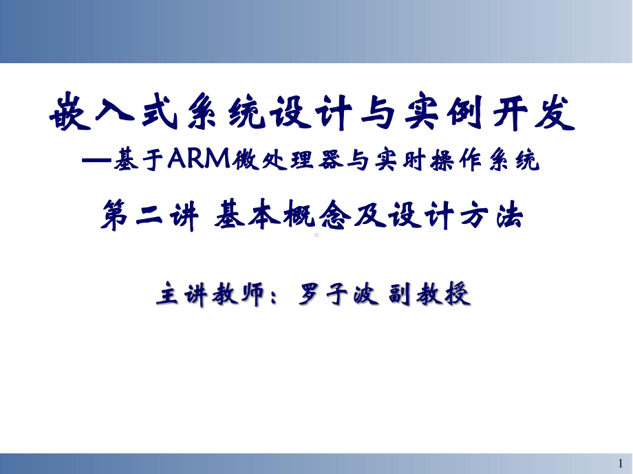 嵌入式系统的课件.ppt_第1页