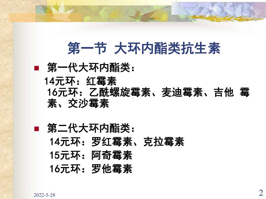 大环内酯类药学课件.ppt_第2页